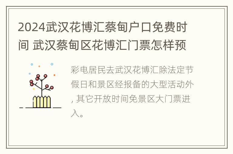 2024武汉花博汇蔡甸户口免费时间 武汉蔡甸区花博汇门票怎样预订