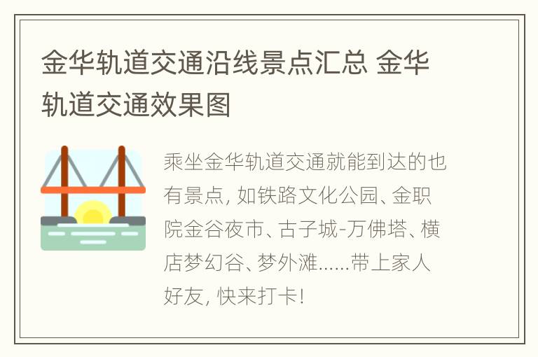 金华轨道交通沿线景点汇总 金华轨道交通效果图