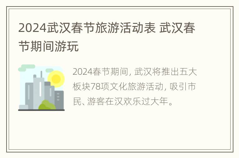 2024武汉春节旅游活动表 武汉春节期间游玩