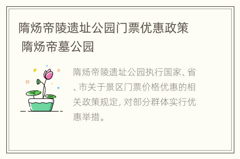 隋炀帝陵遗址公园门票优惠政策 隋炀帝墓公园