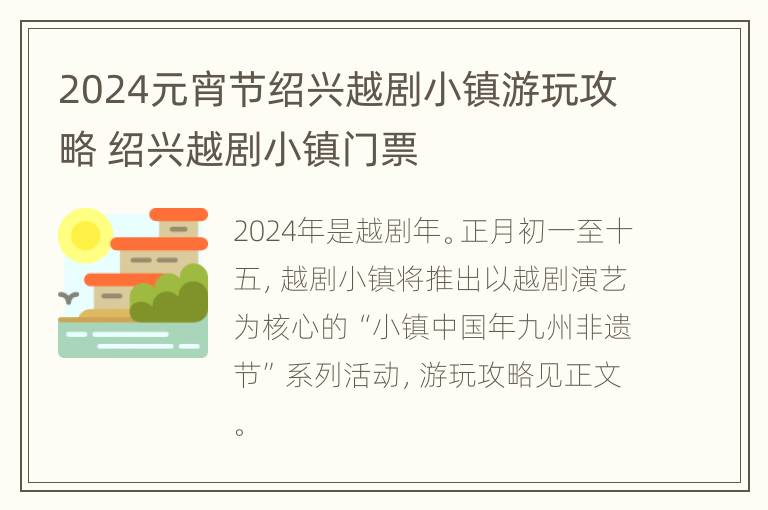 2024元宵节绍兴越剧小镇游玩攻略 绍兴越剧小镇门票