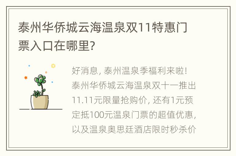 泰州华侨城云海温泉双11特惠门票入口在哪里？