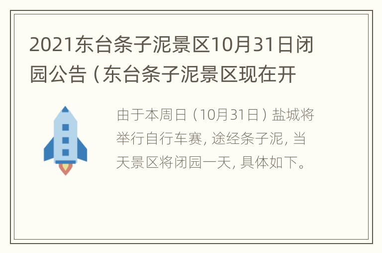 2021东台条子泥景区10月31日闭园公告（东台条子泥景区现在开放吗）