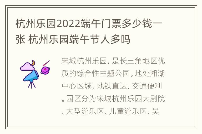 杭州乐园2022端午门票多少钱一张 杭州乐园端午节人多吗