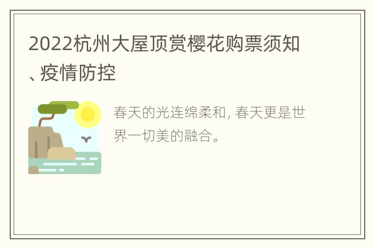 2022杭州大屋顶赏樱花购票须知、疫情防控