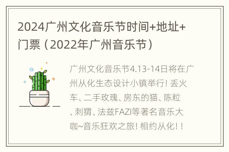 2024广州文化音乐节时间+地址+门票（2022年广州音乐节）