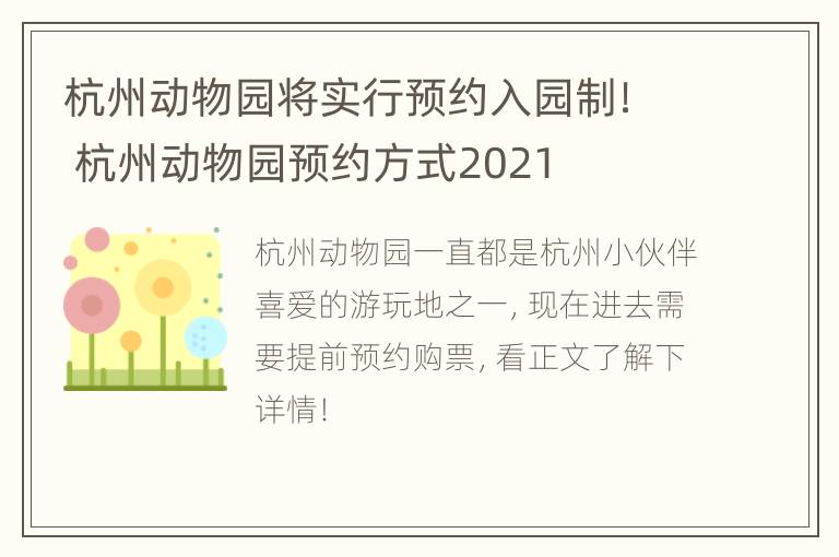 杭州动物园将实行预约入园制！ 杭州动物园预约方式2021