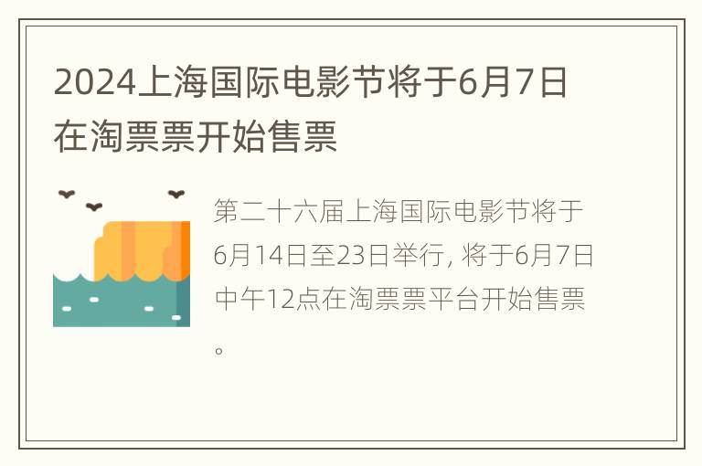 2024上海国际电影节将于6月7日在淘票票开始售票