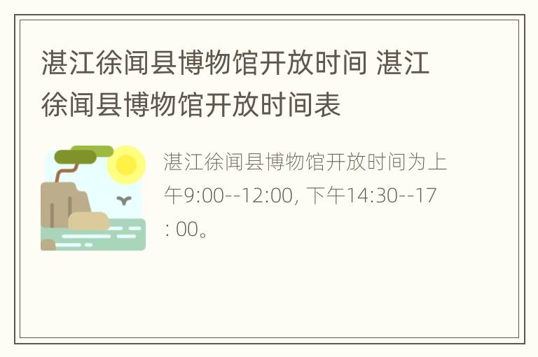 湛江徐闻县博物馆开放时间 湛江徐闻县博物馆开放时间表