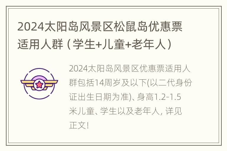 2024太阳岛风景区松鼠岛优惠票适用人群（学生+儿童+老年人）