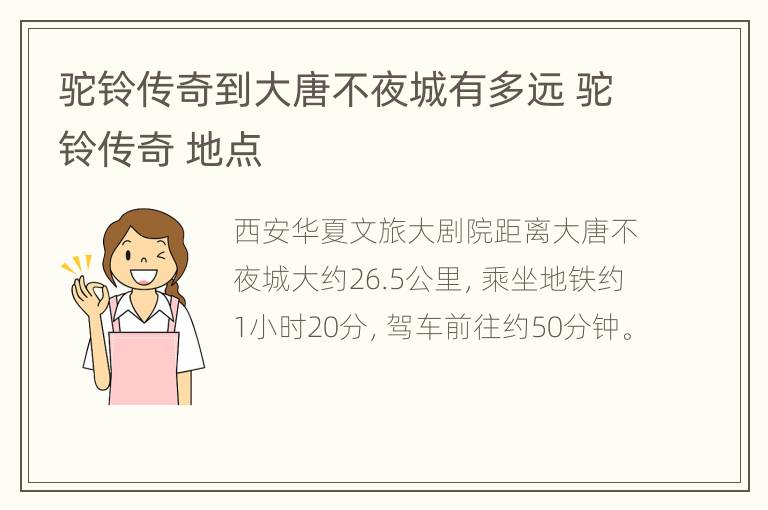 驼铃传奇到大唐不夜城有多远 驼铃传奇 地点