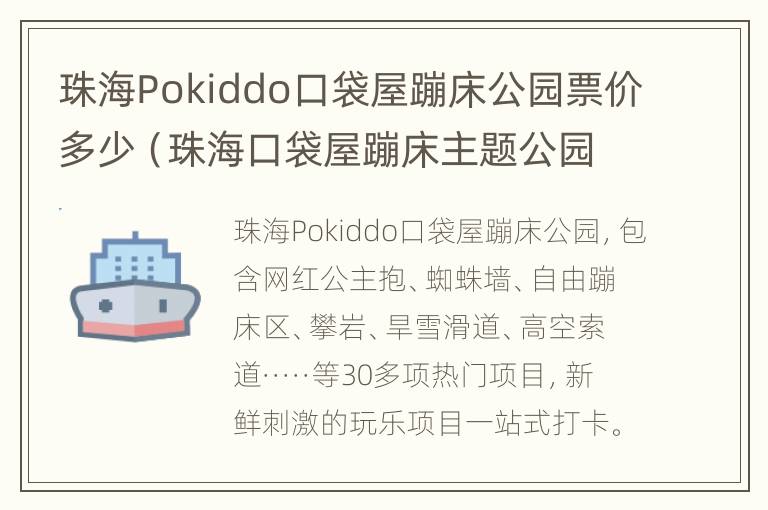 珠海Pokiddo口袋屋蹦床公园票价多少（珠海口袋屋蹦床主题公园门票多少）