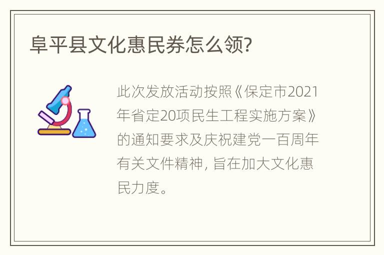 阜平县文化惠民券怎么领？