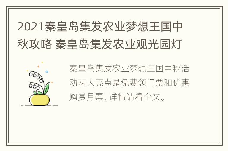 2021秦皇岛集发农业梦想王国中秋攻略 秦皇岛集发农业观光园灯会