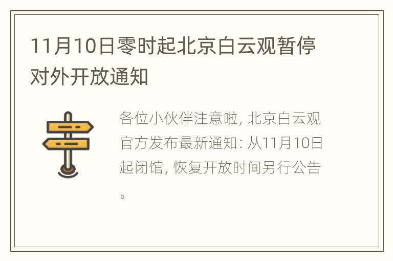 11月10日零时起北京白云观暂停对外开放通知