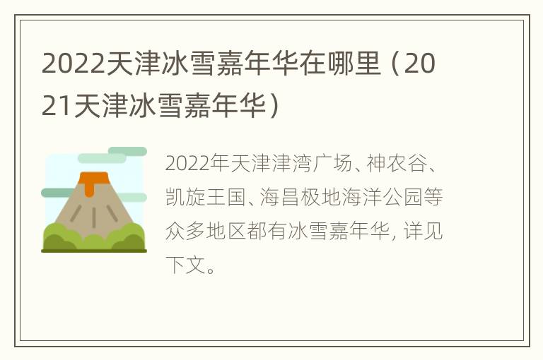 2022天津冰雪嘉年华在哪里（2021天津冰雪嘉年华）