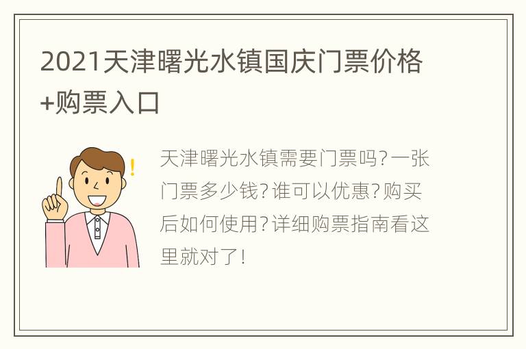 2021天津曙光水镇国庆门票价格+购票入口