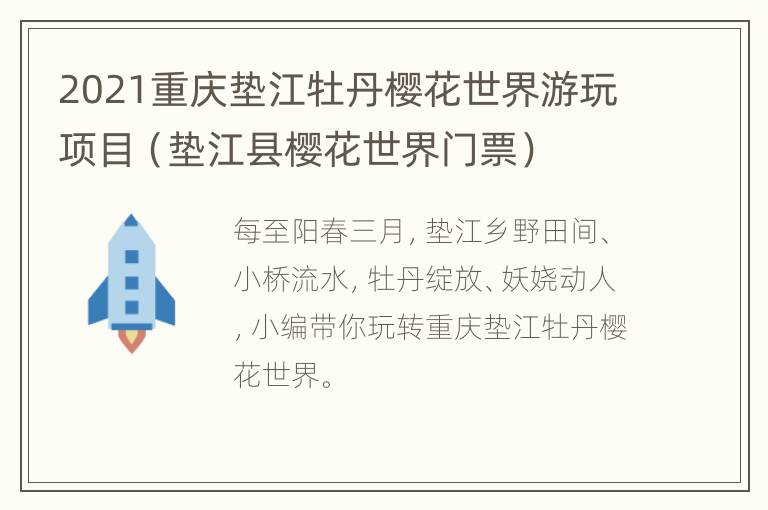 2021重庆垫江牡丹樱花世界游玩项目（垫江县樱花世界门票）