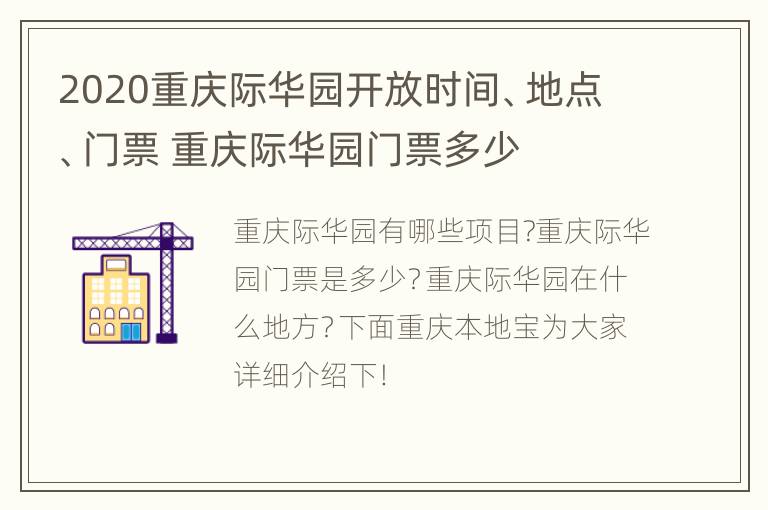 2020重庆际华园开放时间、地点、门票 重庆际华园门票多少