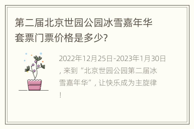 第二届北京世园公园冰雪嘉年华套票门票价格是多少？