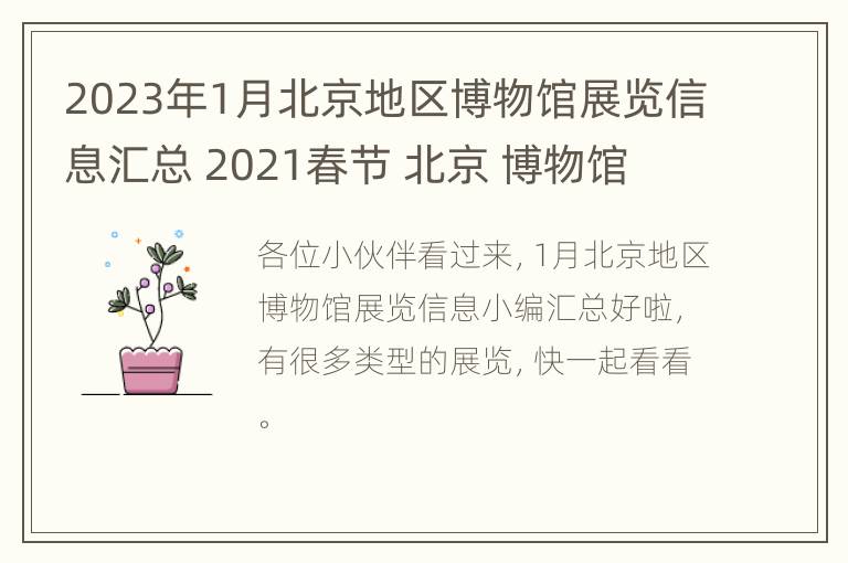 2023年1月北京地区博物馆展览信息汇总 2021春节 北京 博物馆