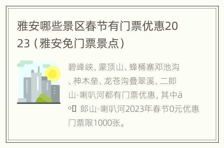 雅安哪些景区春节有门票优惠2023（雅安免门票景点）