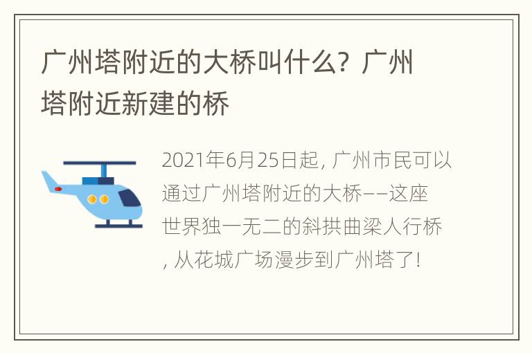 广州塔附近的大桥叫什么？ 广州塔附近新建的桥