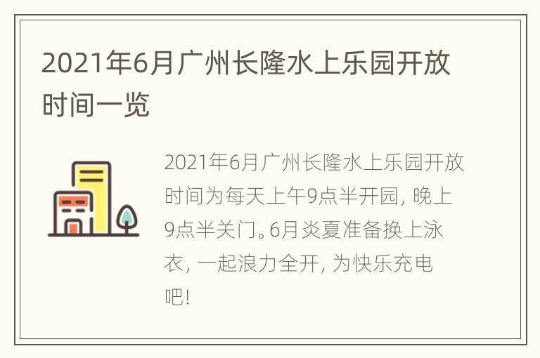 2021年6月广州长隆水上乐园开放时间一览