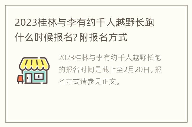 2023桂林与李有约千人越野长跑什么时候报名？附报名方式