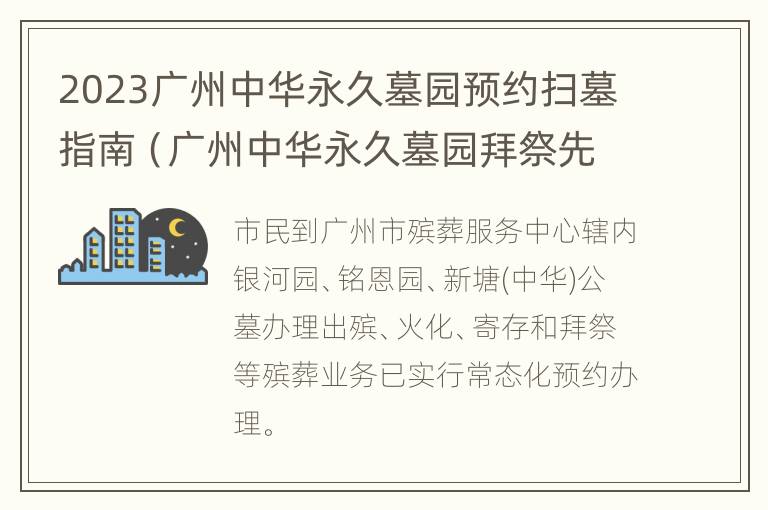 2023广州中华永久墓园预约扫墓指南（广州中华永久墓园拜祭先人需要预约吗）