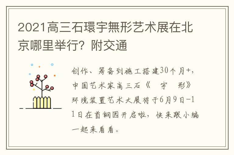 2021高三石環宇無形艺术展在北京哪里举行？附交通