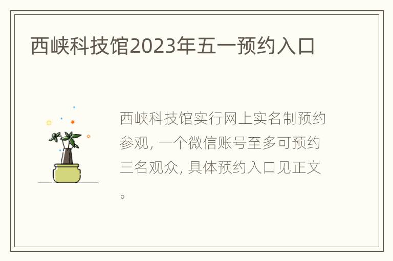 西峡科技馆2023年五一预约入口