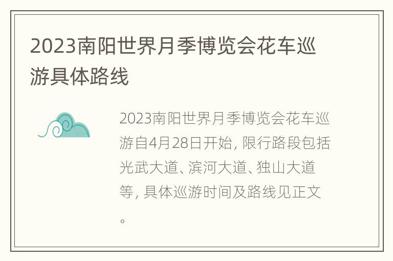 2023南阳世界月季博览会花车巡游具体路线