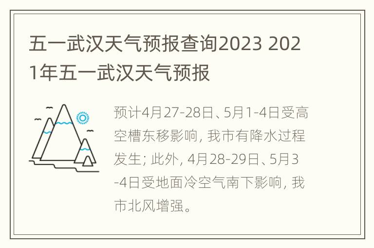 五一武汉天气预报查询2023 2021年五一武汉天气预报