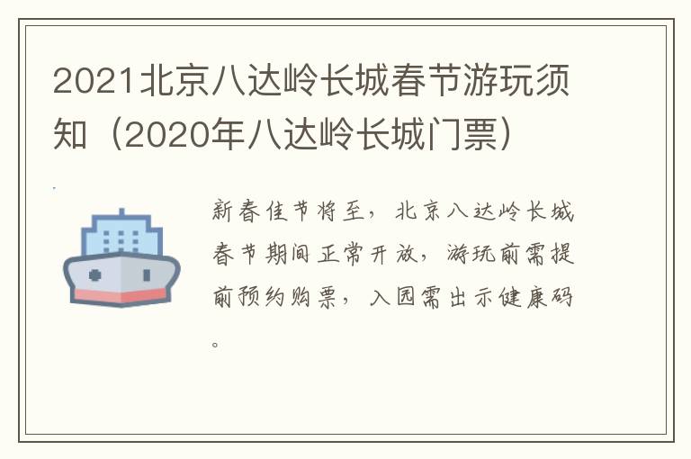 2021北京八达岭长城春节游玩须知（2020年八达岭长城门票）