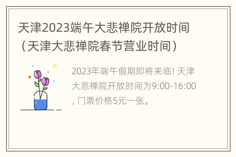 天津2023端午大悲禅院开放时间（天津大悲禅院春节营业时间）