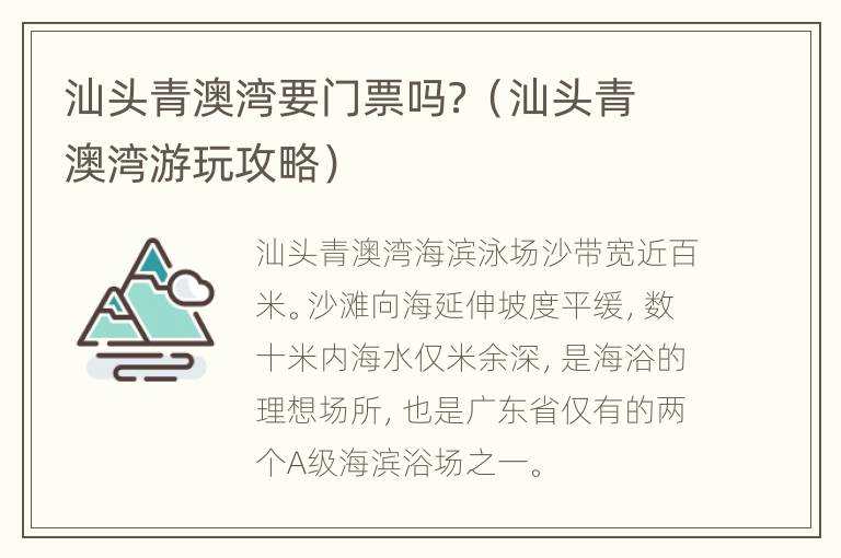 汕头青澳湾要门票吗？（汕头青澳湾游玩攻略）