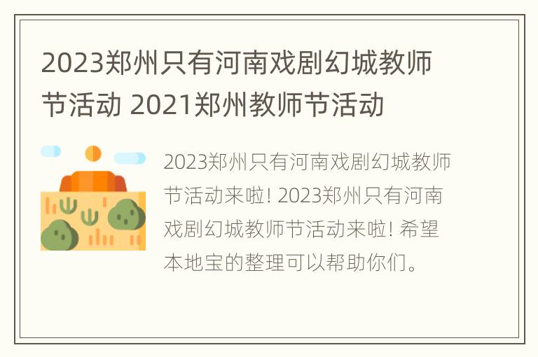 2023郑州只有河南戏剧幻城教师节活动 2021郑州教师节活动