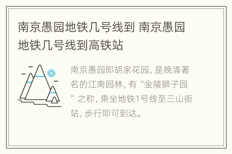 南京愚园地铁几号线到 南京愚园地铁几号线到高铁站