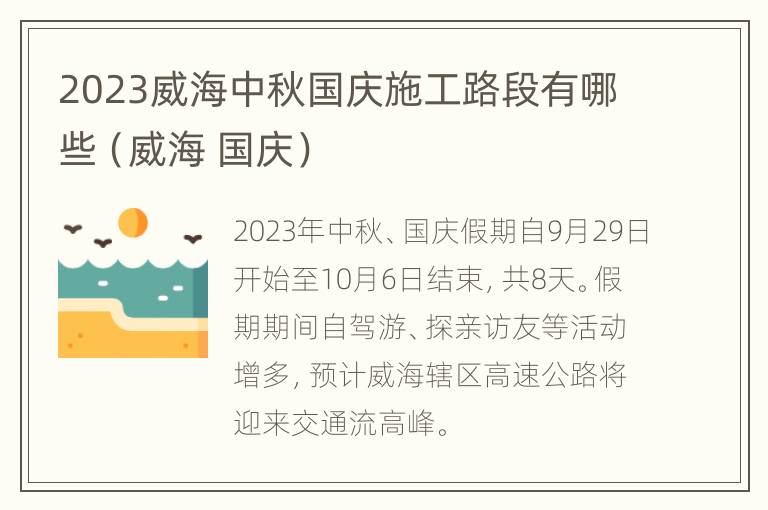 2023威海中秋国庆施工路段有哪些（威海 国庆）