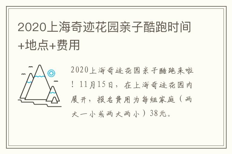 2020上海奇迹花园亲子酷跑时间+地点+费用