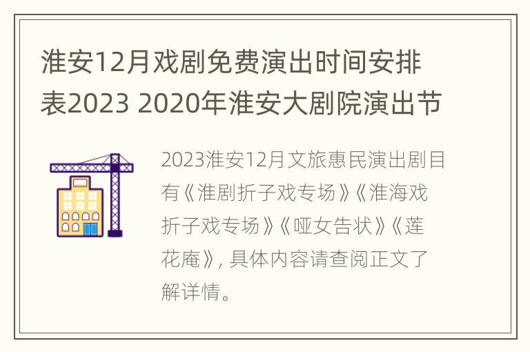 淮安12月戏剧免费演出时间安排表2023 2020年淮安大剧院演出节目单