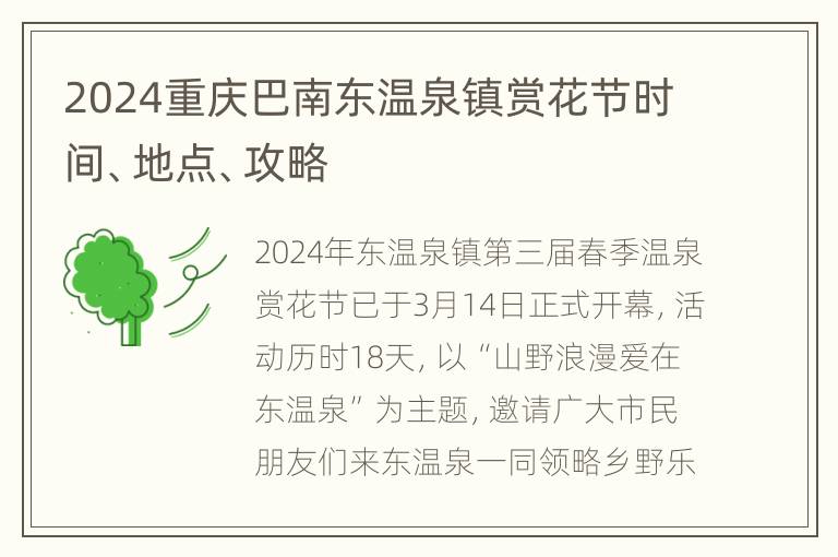 2024重庆巴南东温泉镇赏花节时间、地点、攻略