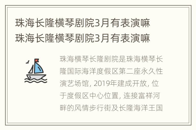 珠海长隆横琴剧院3月有表演嘛 珠海长隆横琴剧院3月有表演嘛