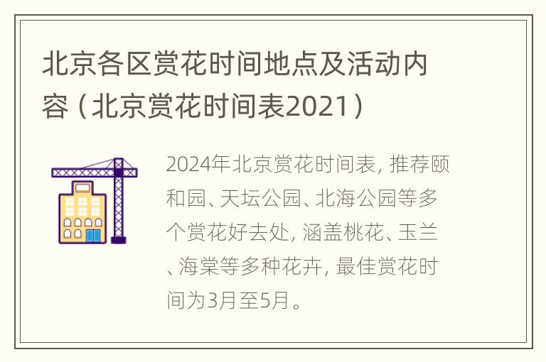 北京各区赏花时间地点及活动内容（北京赏花时间表2021）