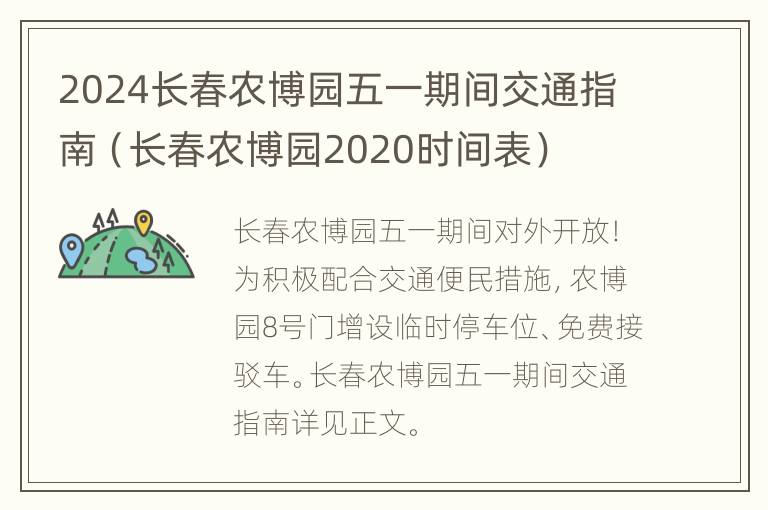 2024长春农博园五一期间交通指南（长春农博园2020时间表）