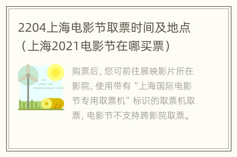 2204上海电影节取票时间及地点（上海2021电影节在哪买票）