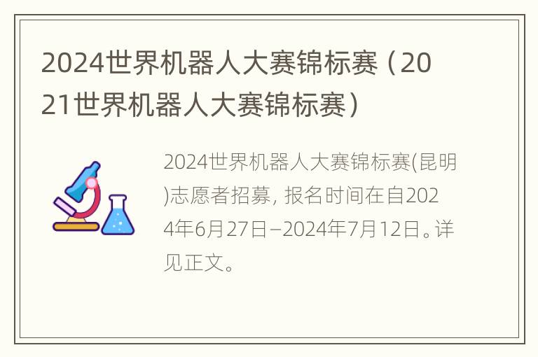 2024世界机器人大赛锦标赛（2021世界机器人大赛锦标赛）