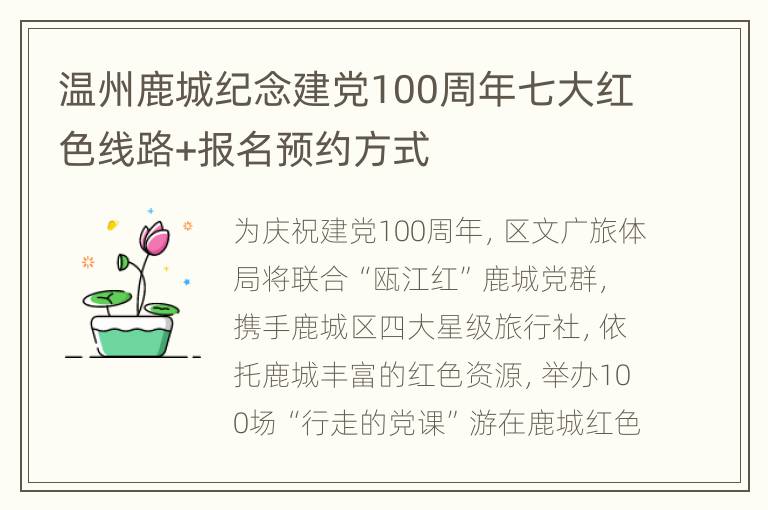 温州鹿城纪念建党100周年七大红色线路+报名预约方式