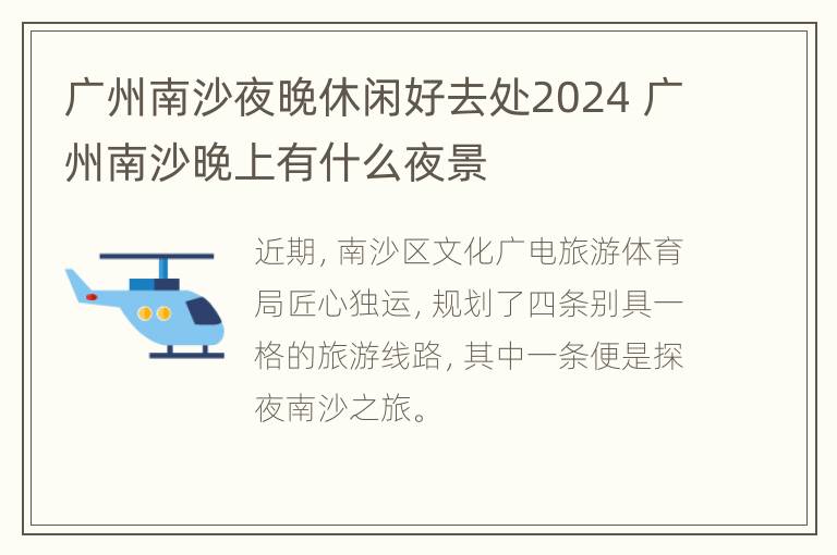 广州南沙夜晚休闲好去处2024 广州南沙晚上有什么夜景